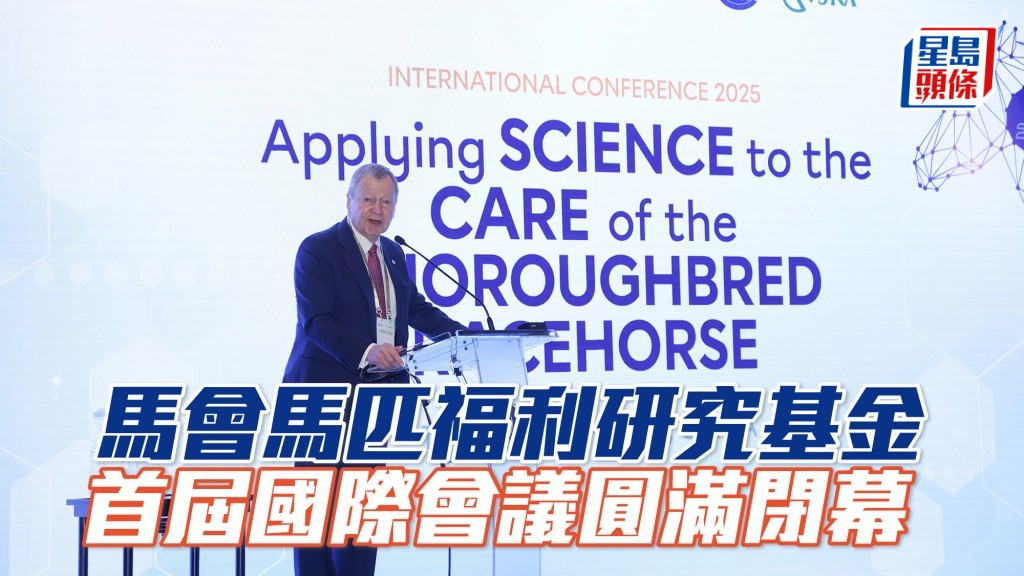 馬會馬匹福利研究基金首屆國際會議圓滿閉幕，匯聚全球科研與業界力量，推動馬匹安全及福祉。