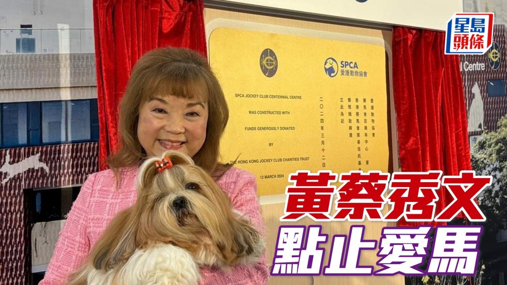 黃蔡秀文出席「愛護動物協會賽馬會百周年中心」揭幕禮。
