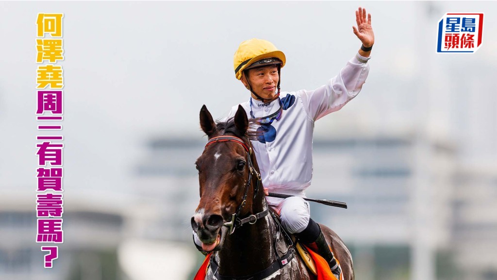華將何澤堯將在下周六（五月二十五日）三十四歲生日，而他在本周三谷草賽事的坐騎實力不俗，或有力贏馬，提早為自已賀壽。