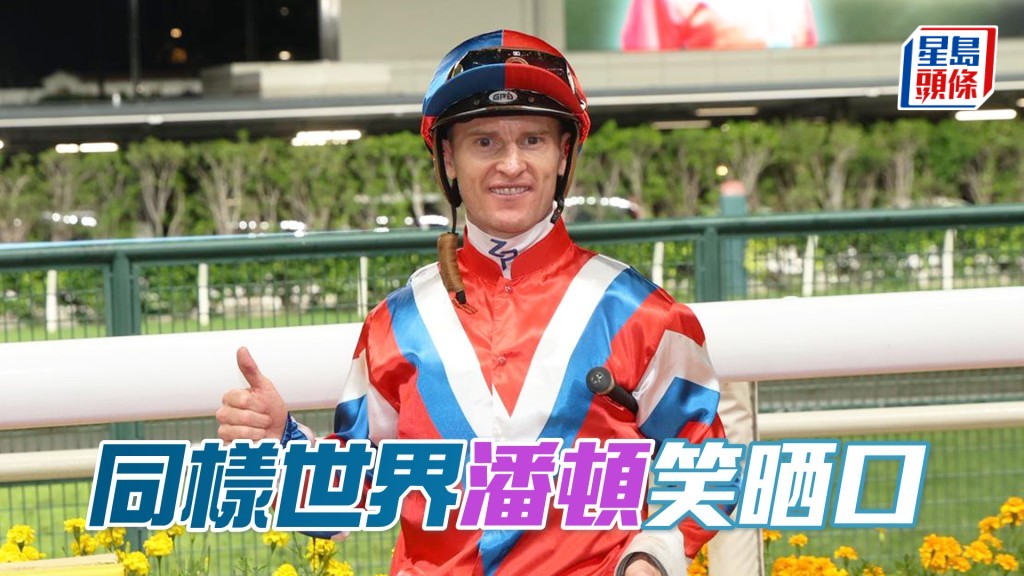 今朝潘頓為「同樣世界」試跑，課後同希斯傾到笑口不停，似對此馬相當滿意。