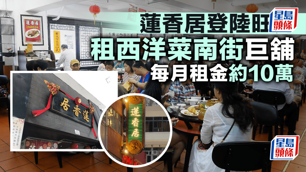 蓮香居登陸旺角 租西洋菜南街巨舖 每月租金約10萬