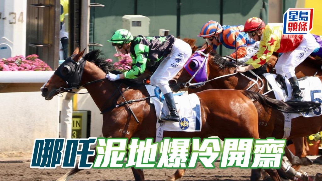 「哪吒」泥地爆冷開齋