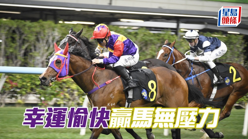 「幸運愉快」前仗贏馬水準高，今次有權再勝。