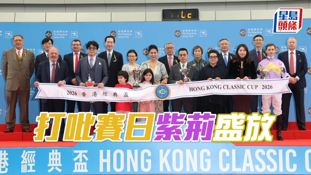 馬主陳國泰（前排左二）和其太太李妮（前排中）名下的「紫荊盛勢」與「紫荊傳令」明日皆出戰打吡。