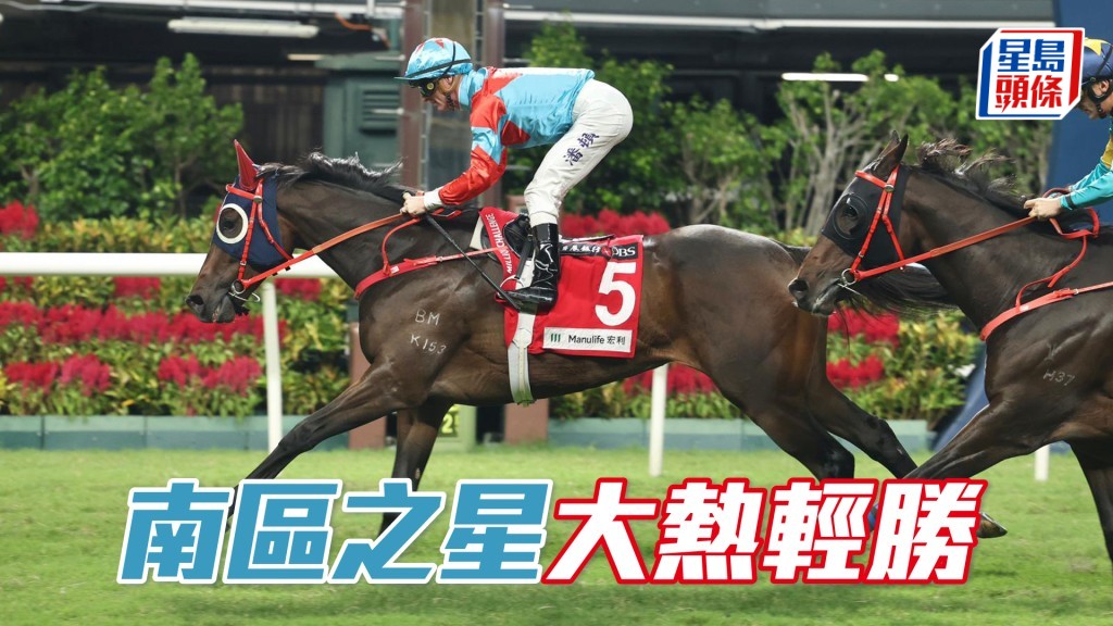 「南區之星」大熱輕勝