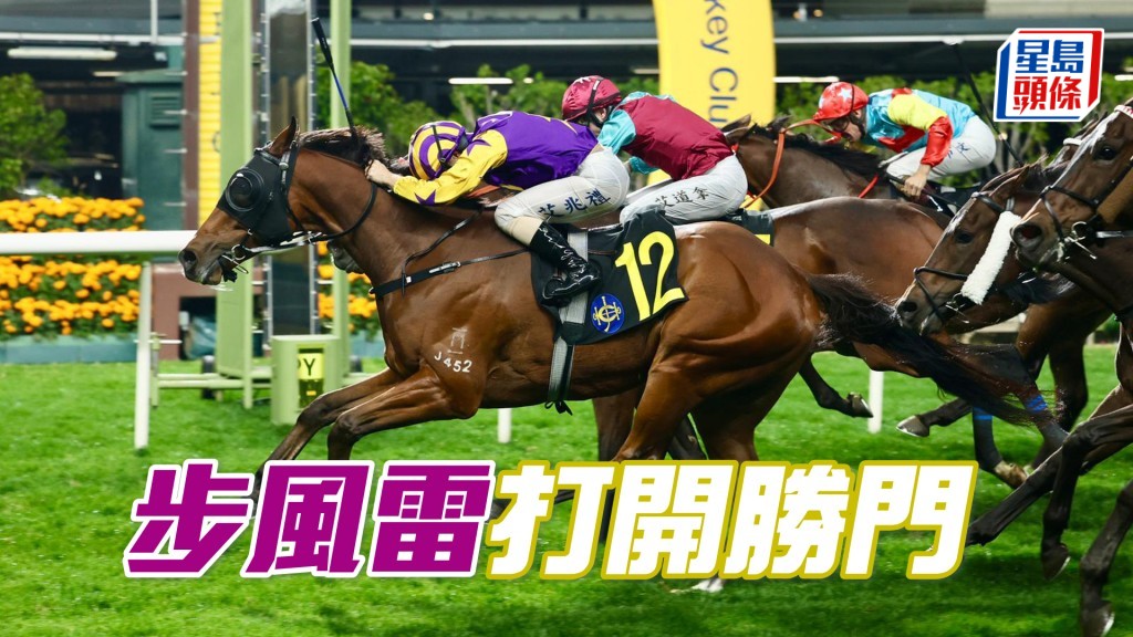「步風雷」打開勝門