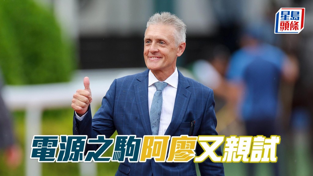 「电源之驹」今朝由廖康铭亲身主持试跑。