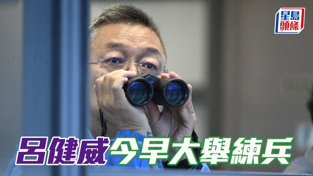 吕健威今早大举练兵