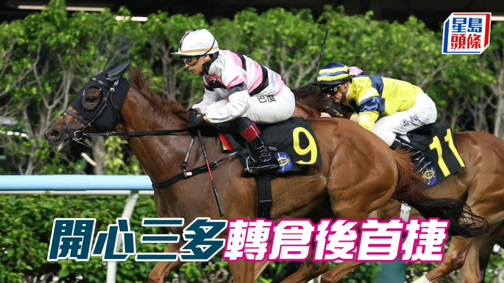 「開心三多」轉倉後首捷
