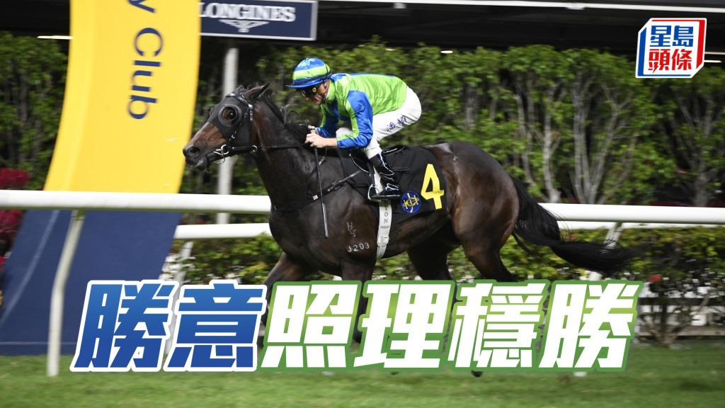 「勝意」出自657強組,照理今仗可穩勝。