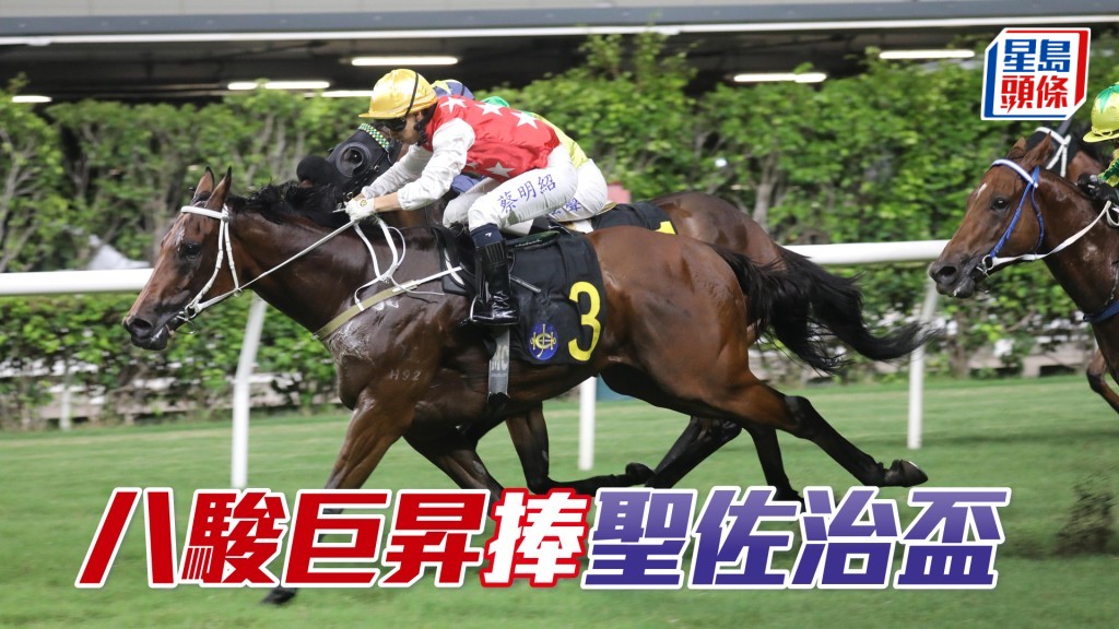 「八駿巨昇」捧聖佐治盃