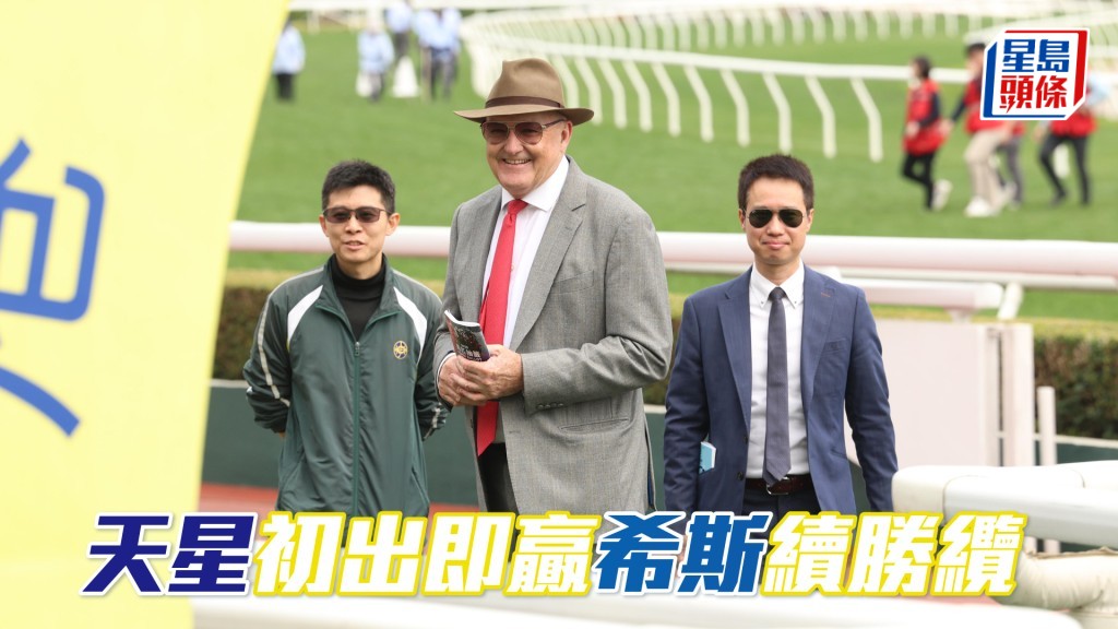 「天星」順利勝出,大衛希斯已連續五期贏馬。
