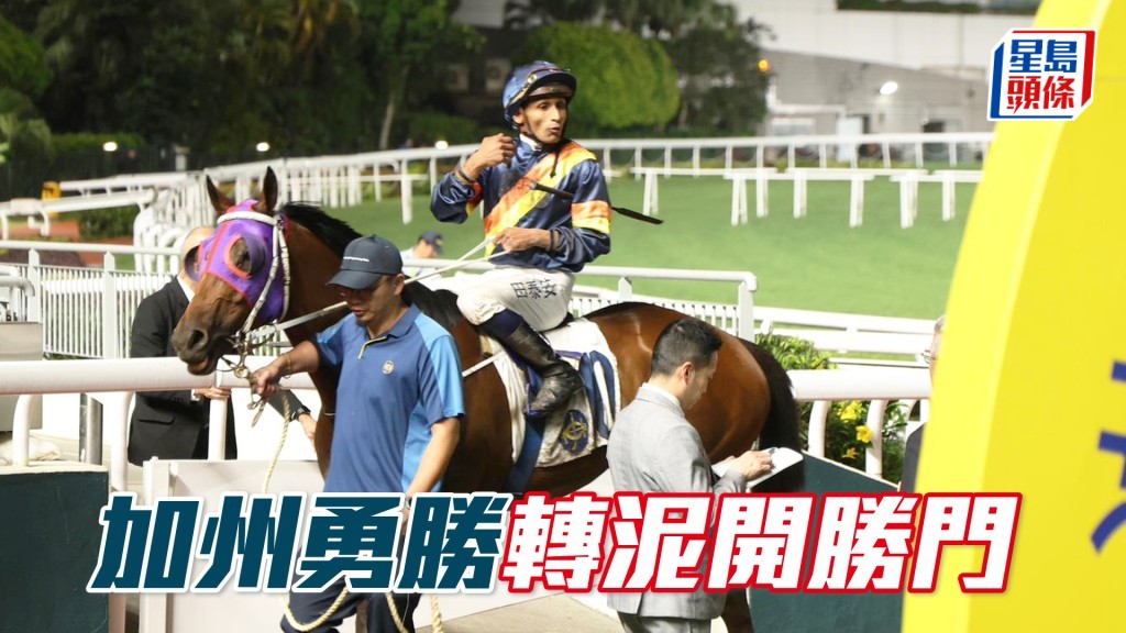 「加州勇勝」轉泥開勝門