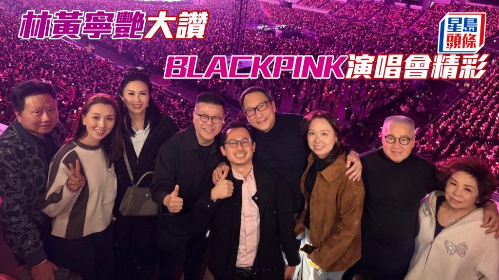 「勇敢」系馬主林建康 (左四) 和其太太林黃寧艷（Lianne）(左三)，日前與一班好朋友一起欣賞BLACKPINK香港站演唱會。