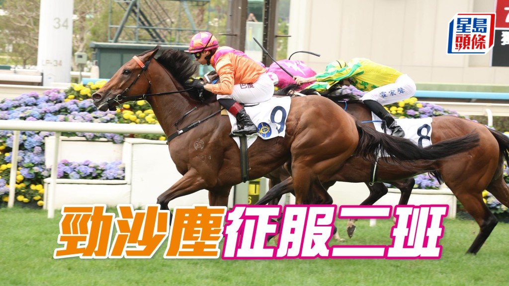 「勁沙塵」征服二班