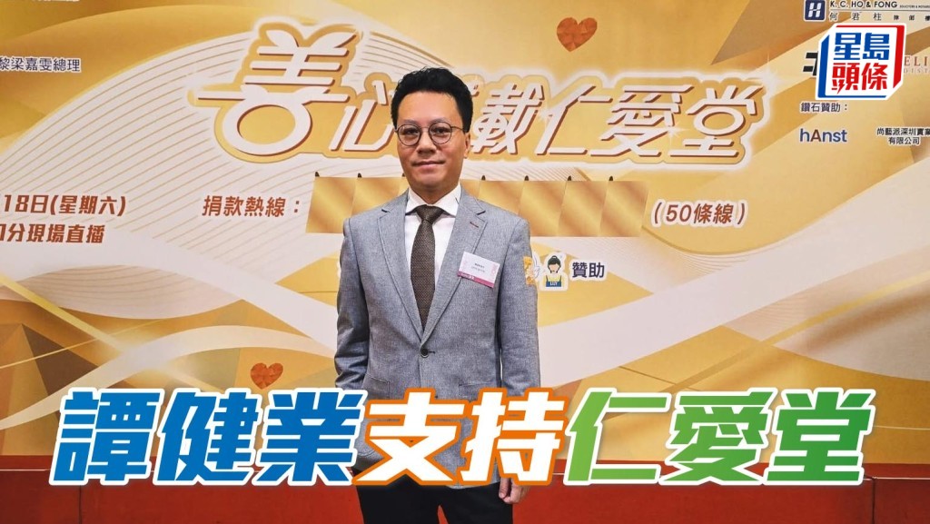 日前「蟲草」系和「紅」系馬主譚健業前往尖沙咀出席《善心滿載仁愛堂》記者會。