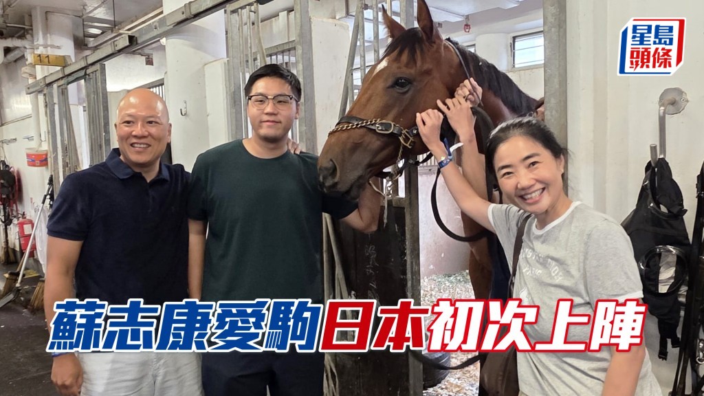 馬主蘇振雄、兒子Alexander蘇志康和太太Mandy。