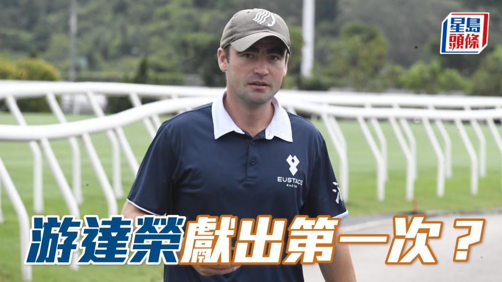 游達榮將在港初次派馬參加沙田開鑼日賽事，且看能否馬季首日即贏馬，有個好開始。
