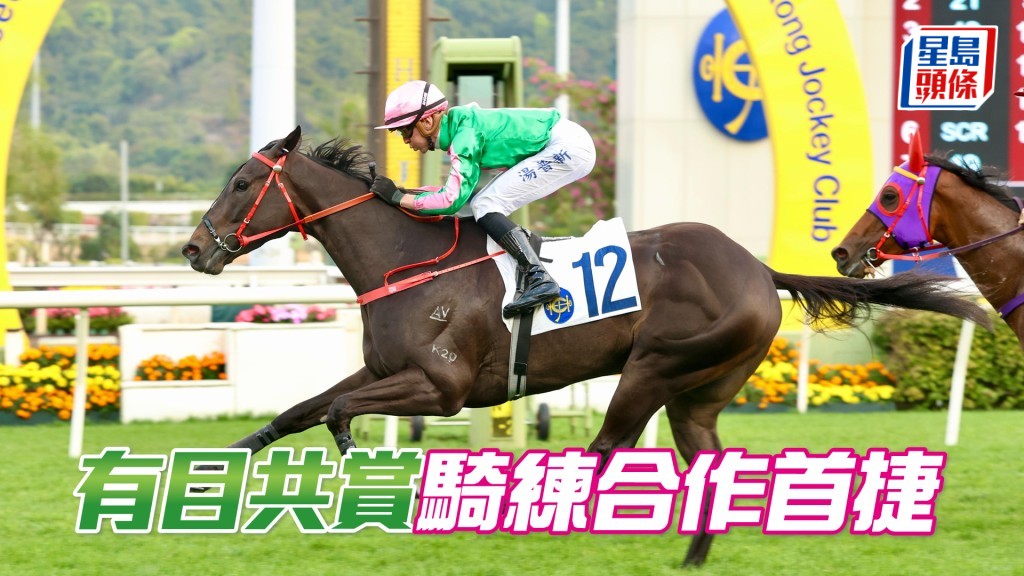 「有目共賞」騎練合作首捷