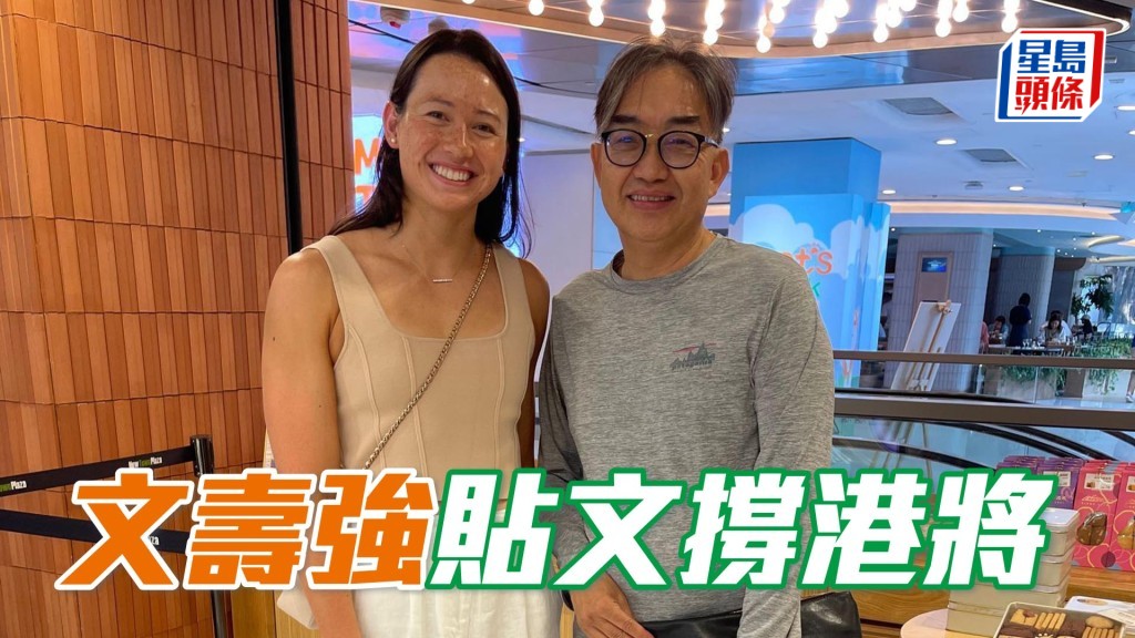 其中马主文寿强分享了他和何诗蓓的合照，全力为对方打气。