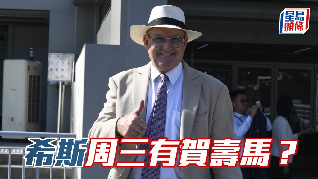 希斯與巫顯東周三生日,希廄七駒上陣,且看能否有賀壽馬。