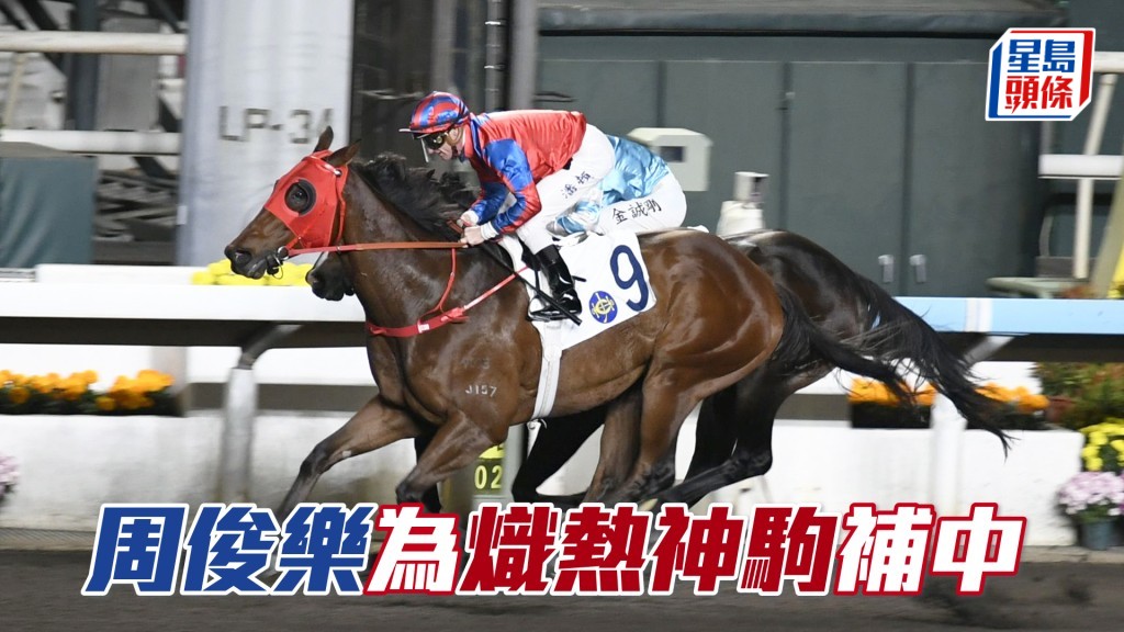 「熾烈神駒」上場配周俊樂爭泥地跑第三名。