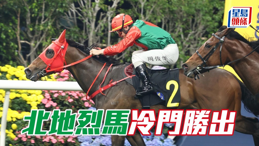 「北地烈馬」冷門勝出