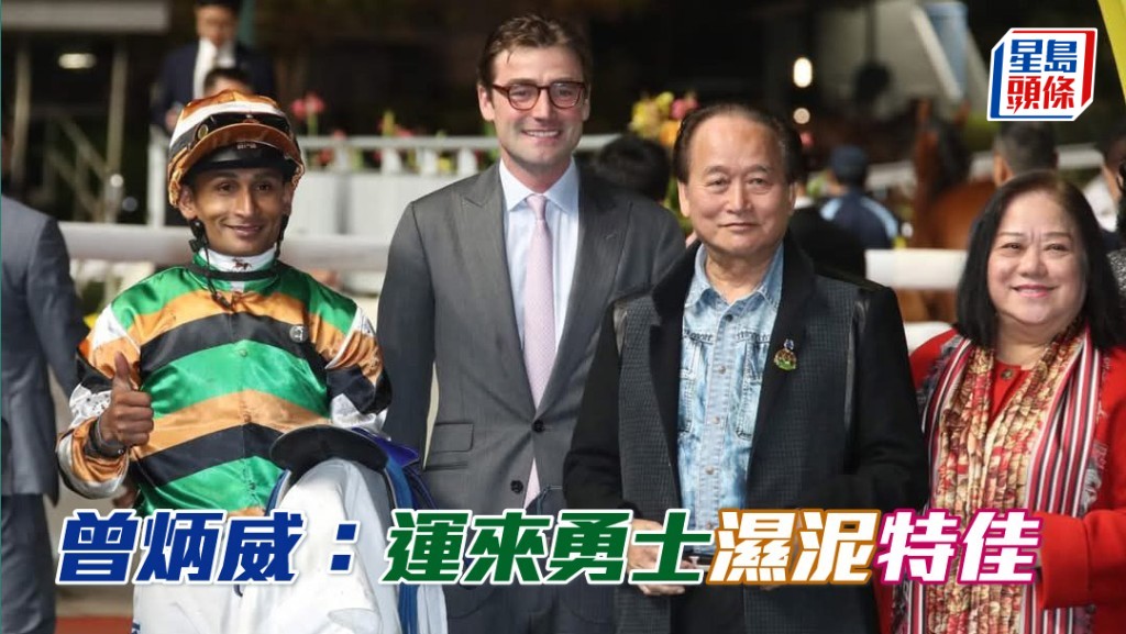 資深馬主曾炳威 (右二) 指「運來勇士」泥地性能出色，尤其是跑濕泥。