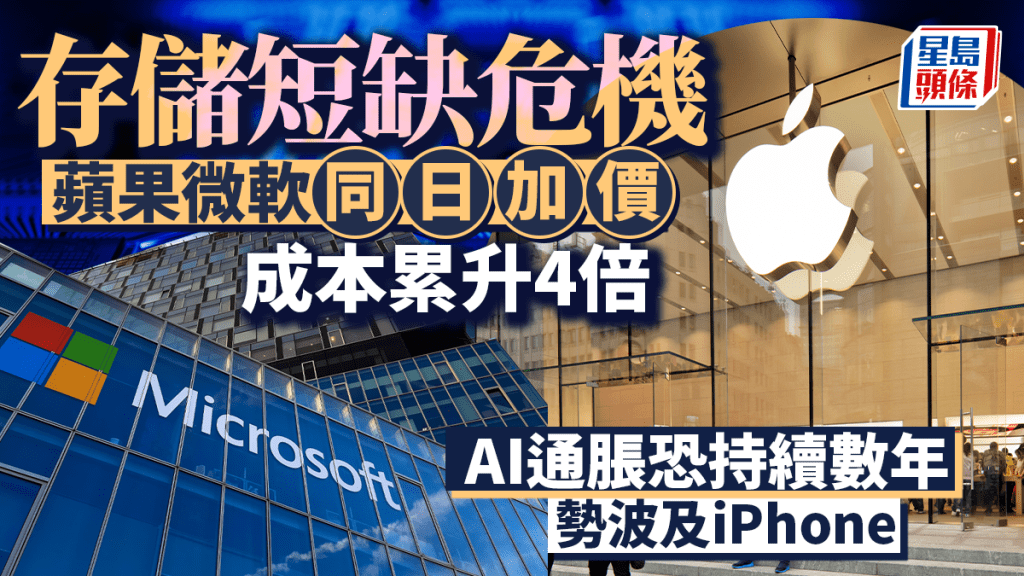 存儲短缺危機 蘋果微軟同日加價 AI通脹恐持續數年 勢波及iPhone