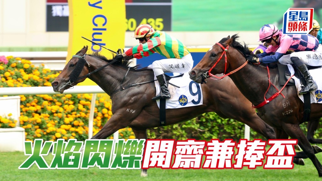 「火焰閃爍」開齋兼捧盃