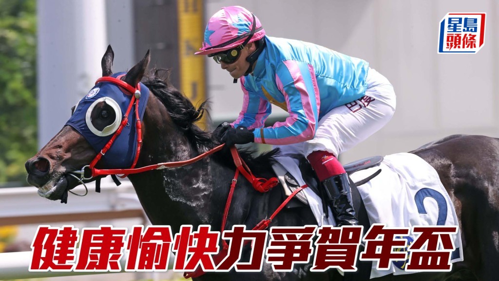 「健康愉快」曾在港兩勝三級賽。