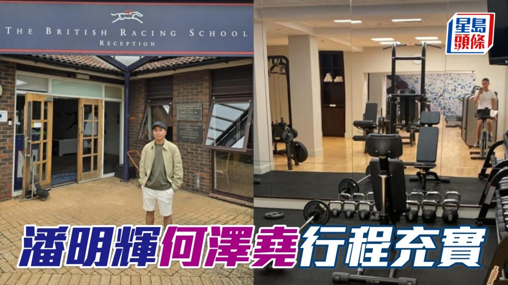 觀賞完英國古活賽期大賽後，潘明輝 (左) 及何澤堯 (右) 各有節目安排。相片來源：何澤堯ig , 潘明輝ig