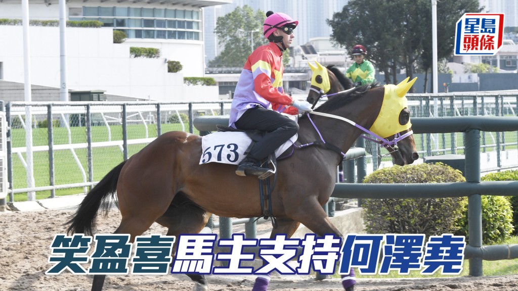 「笑盈喜」明日將角逐第四場四班千二米。