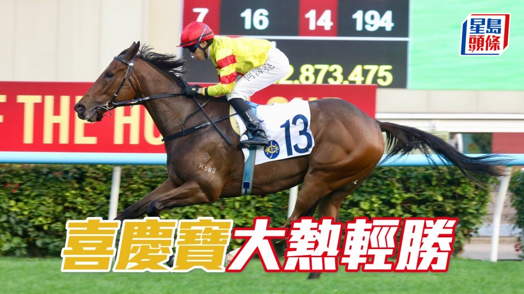 「喜庆宝」大热轻胜