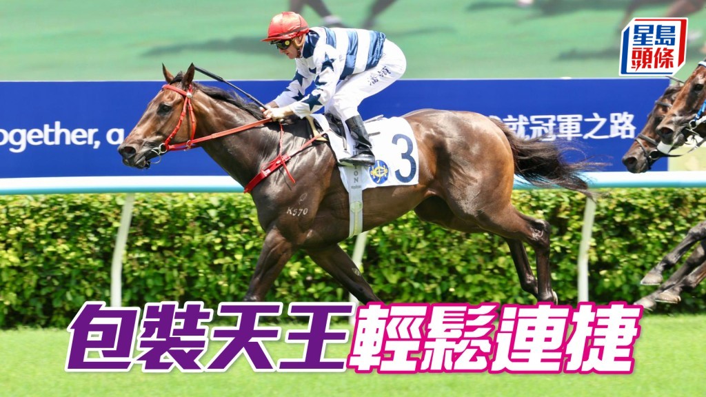 「包裝天王」輕鬆連捷