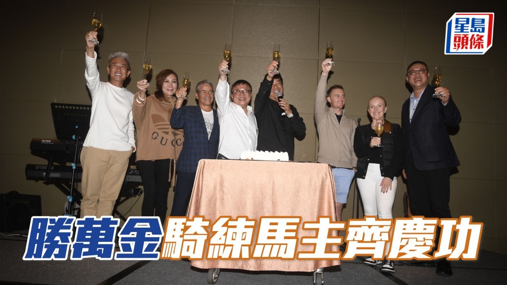 「勝萬金」慶功宴，騎練馬主友好聚首一堂。