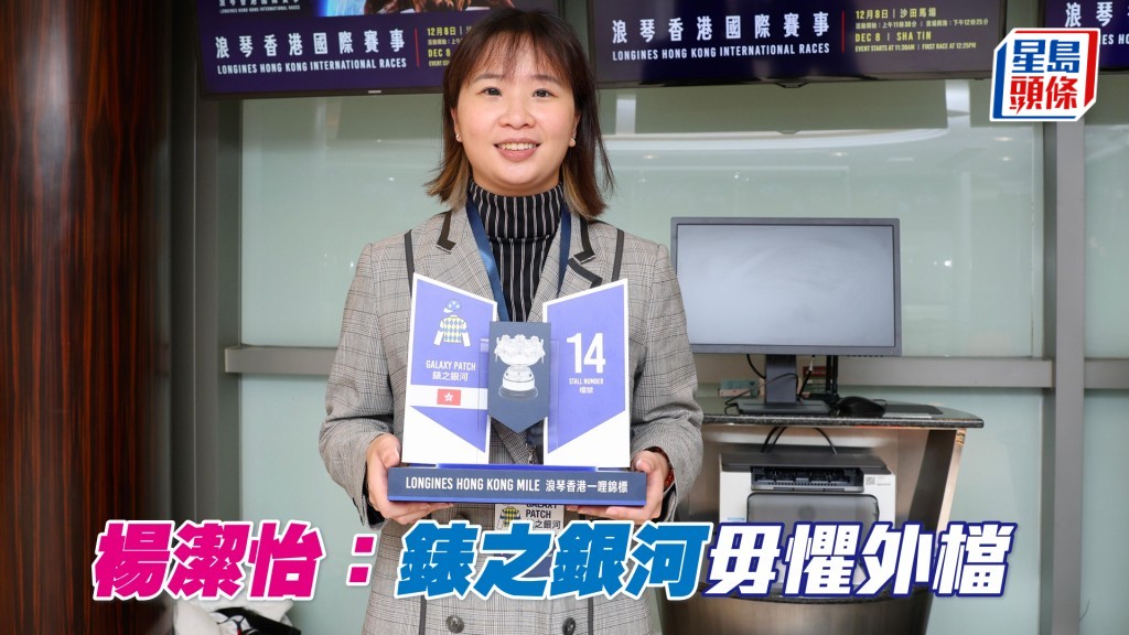 楊潔怡表示「錶之銀河」是後上馬，所以並不太擔心排外檔起步。