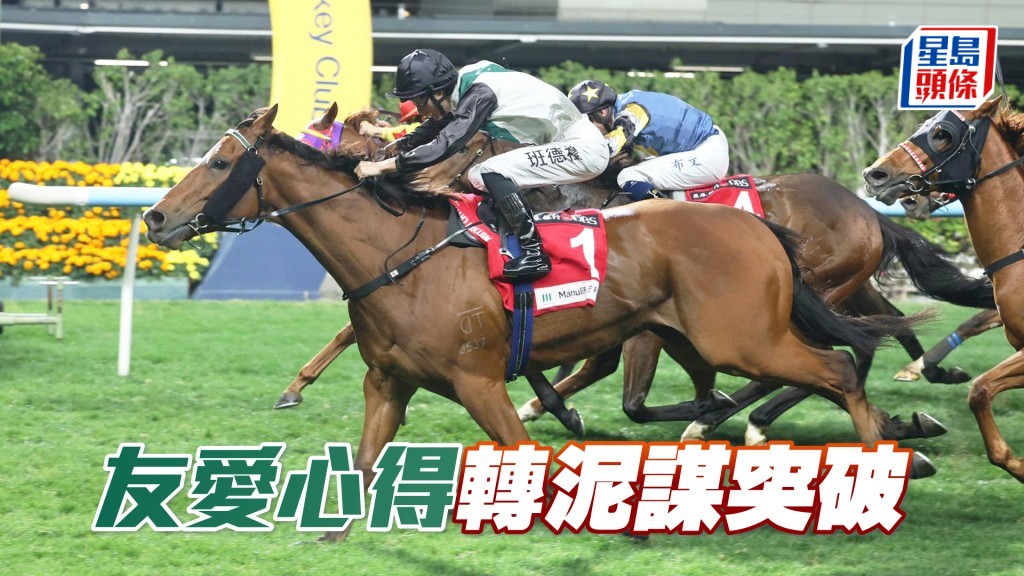 「友爱心得」曾试泥闸姿态轻松，今次若能克服重磅仍具威胁。