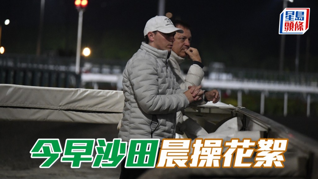  今早沙田晨操，各路人馬備戰積極。