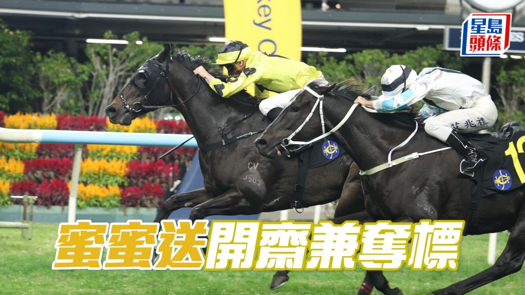 「蜜蜜送」開齋兼奪標