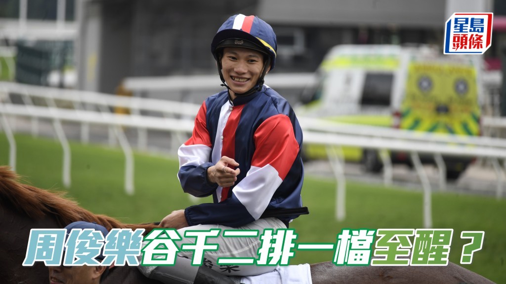 楊駿數據｜周俊樂谷草千二米一檔馬成績佳