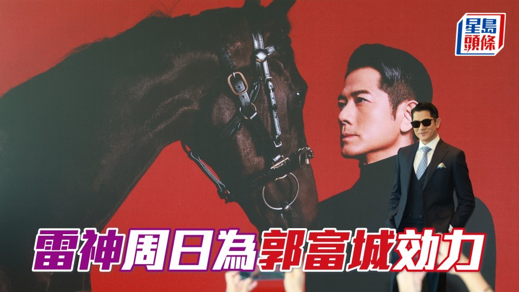 周日(五月十七日)沙田賽事焦點之一，離不開天王郭富城 (圖) 名下的「舞林盛宴」在港初出，屆時將由方廐主帥莫雷拉執韁。