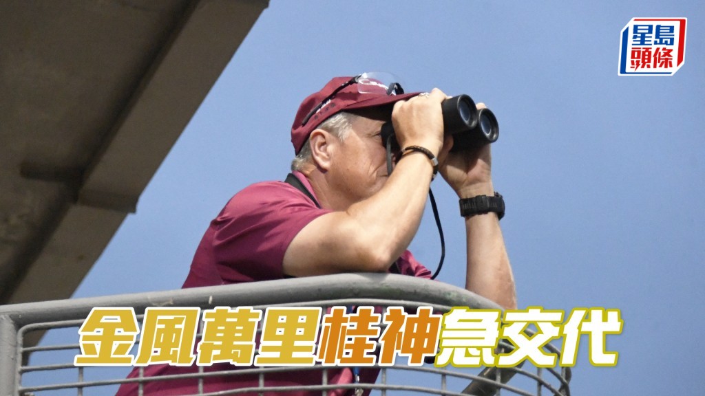 「金風萬里」昨朝出跳桂福特跟出跟入，相當肉緊。