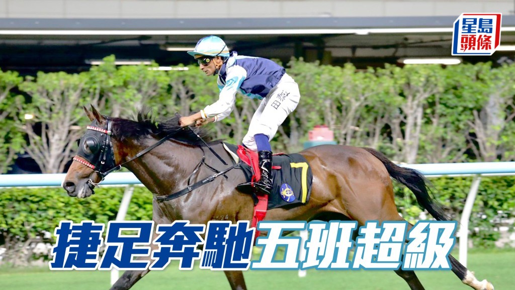 「捷足奔馳」上仗大勝表現出色，居五班仍具威脅。
