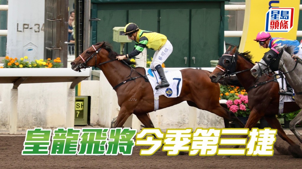 「皇龍飛將」今季第三捷