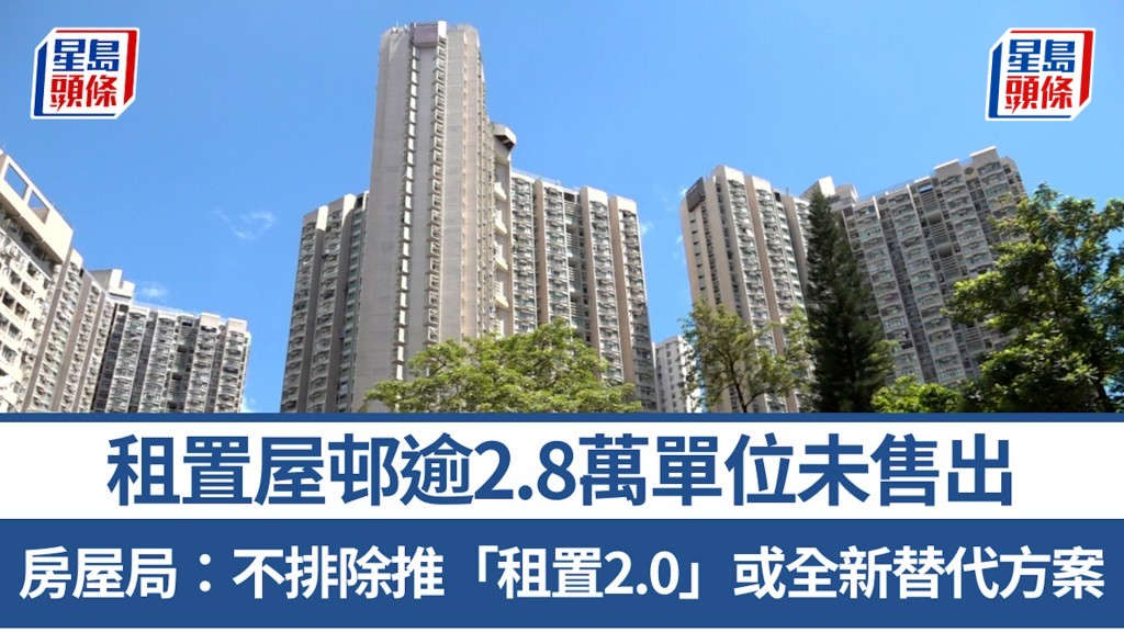租置屋邨逾2.8萬單位未售出 房屋局：不排除推「租置2.0」或全新替代方案