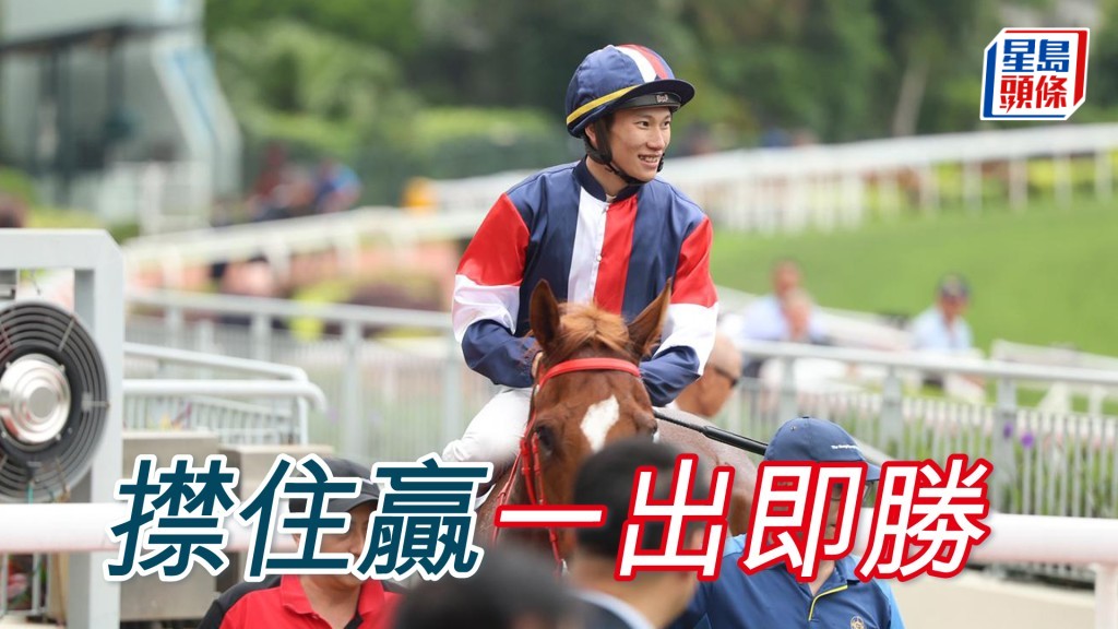 「㩒住贏」一出即勝