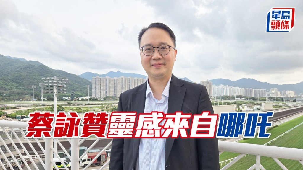  「风火轮」、「哪吒」、「友莹仁」「拣马之皇」马主蔡咏赞。