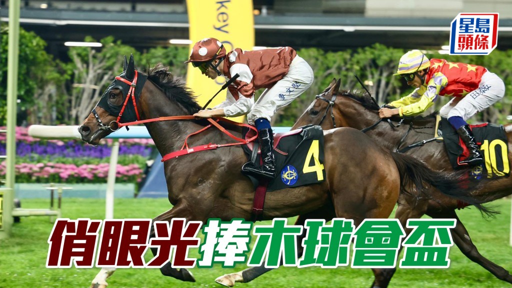 「俏眼光」捧木球會盃