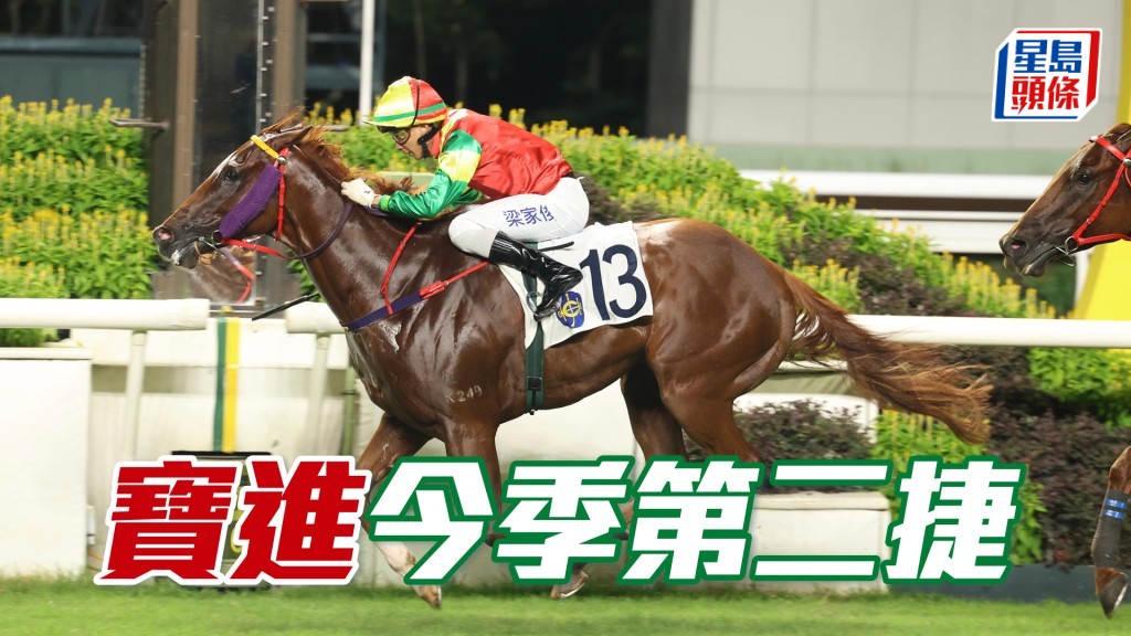 「寶進」今季第二捷